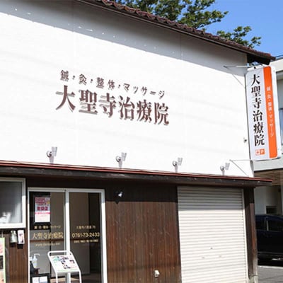 ギフト利用券 マッサージ 大聖寺治療院 鍼灸 治療 整体 F6P-2796