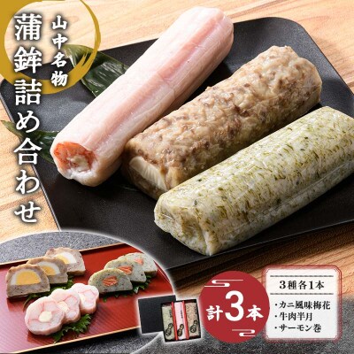山中名物 蒲鉾詰め合わせ 3種 各1本 かまぼこ 食べ比べ セット 練り物 F6P-2810