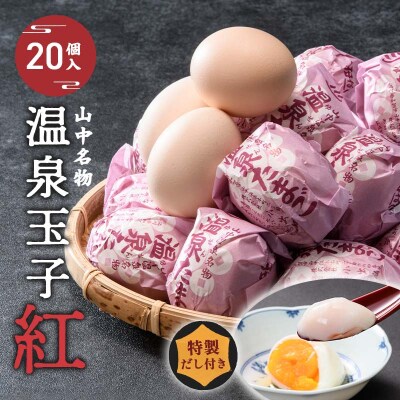 山中温泉 温泉玉子 紅 20個 5個×4パック だし付き 温泉卵 朝食 F6P-2815