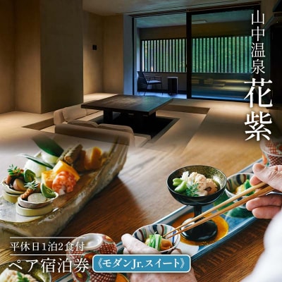 花紫 平休日1泊2食付 ペア宿泊券 モダンJr.スイート 温泉 トラベル F6P-2830