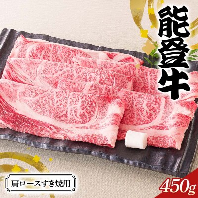 石川県産 能登牛肩ロースすき焼用 ロース 赤身肉 すき焼き 牛肉 肉 F6P-2834