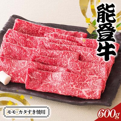石川県産 能登牛モモ カタすき焼用 もも肉 赤身肉 すき焼き 牛肉 肉 F6P-2835