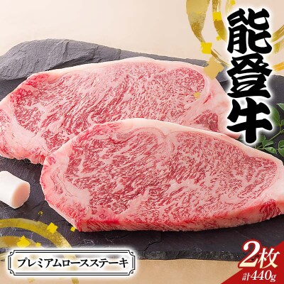 石川県産 能登牛プレミアムロースステーキ ステーキ 牛肉 肉 食品 F6P-2836