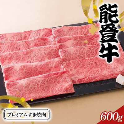 石川県産 能登牛プレミアムすき焼肉 ロース すき焼き 牛肉 肉 食品 F6P-2837