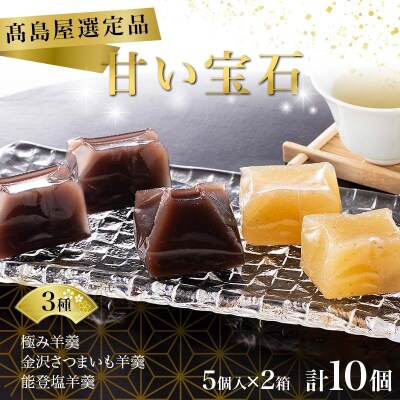 甘い宝石 羊羹 5個入 2箱 ようかん 和菓子 おやつ スイーツ 一口 F6P-2839