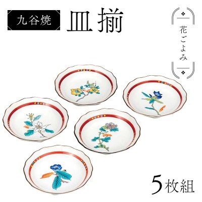 九谷焼 皿揃 花ごよみ 5枚組 食器 お皿 日本製 伝統工芸 和食器 プレート F6P-2846
