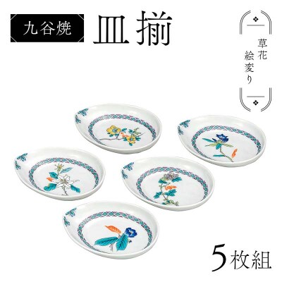 九谷焼 皿揃 草花絵変り 5枚組 食器 お皿 日本製 伝統工芸 和食器 皿 F6P-2847