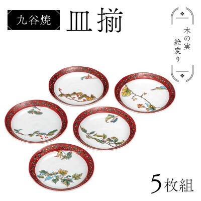 九谷焼 皿揃 木の実絵変り 5枚組 食器 お皿 日本製 伝統工芸 和食器 F6P-2848