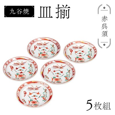 九谷焼 皿揃 赤呉須 5枚組 食器 お皿 日本製 伝統工芸 和食器 プレート F6P-2849