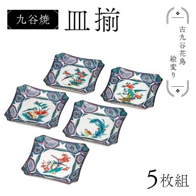 九谷焼 皿揃 古九谷花鳥絵変り 5枚組 食器 お皿 日本製 伝統工芸 皿 F6P-2850