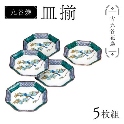 九谷焼 皿揃 古九谷花鳥 5枚組 食器 お皿 日本製 伝統工芸 和食器 皿 F6P-2853