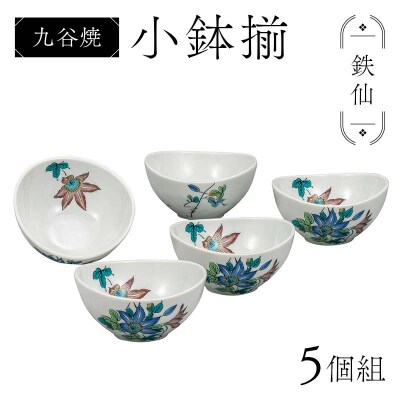 九谷焼 小鉢揃 鉄仙 5個組 小鉢 盛り鉢 テーブルウェア 食器 伝統工芸 F6P-2854
