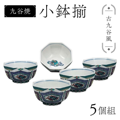 九谷焼 小鉢揃 古九谷風 5個組 小鉢 盛り鉢 テーブルウェア 食器 伝統 F6P-2855