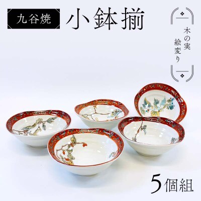 九谷焼 小鉢揃 木の実絵変り 5個組 小鉢 盛り鉢 テーブルウェア 食器 F6P-2856
