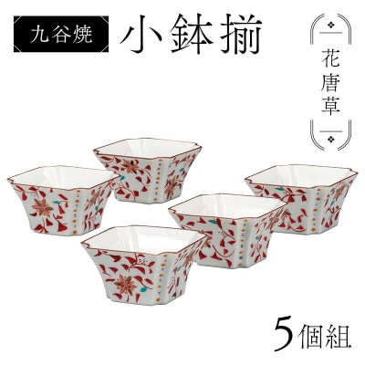 九谷焼 小鉢揃 花唐草 5個組 小鉢 盛り鉢 テーブルウェア 食器 伝統 F6P-2857