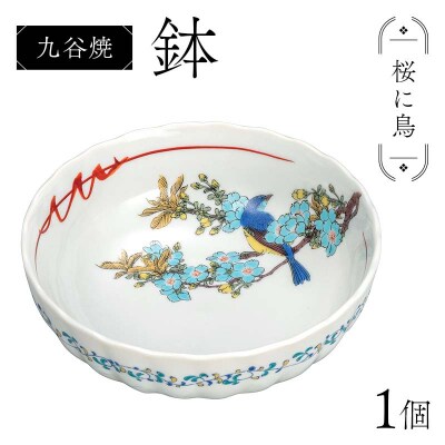 九谷焼 鉢 桜に鳥 伝統工芸品 盛り鉢 テーブルウェア 食器 加賀市 F6P-2858