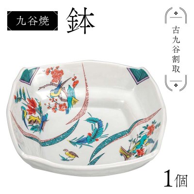 九谷焼 鉢 古九谷割取 伝統工芸品 盛り鉢 テーブルウェア 食器 加賀市 F6P-2859