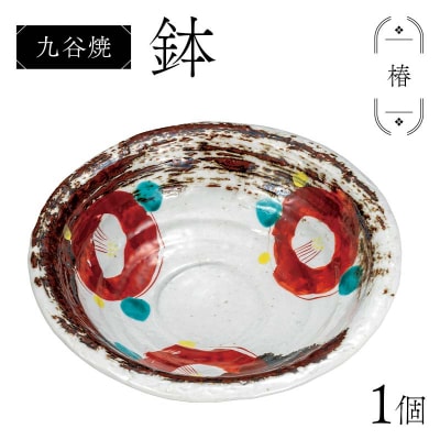 九谷焼 鉢 椿 伝統工芸品 盛り鉢 テーブルウェア 食器 石川県 加賀市 F6P-2860