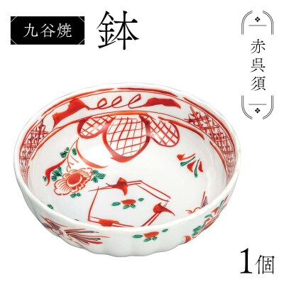 九谷焼 鉢 赤呉須 伝統工芸品 盛り鉢 テーブルウェア 食器 石川県 加賀 F6P-2861