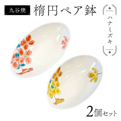 九谷焼 楕円ペア鉢 ハナミズキ 2個セット 伝統工芸 盛り鉢 食器 加賀 F6P-2862