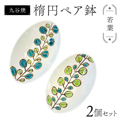 九谷焼 楕円ペア鉢 若葉 2個セット 伝統工芸品 盛り鉢 テーブルウェア F6P-2863