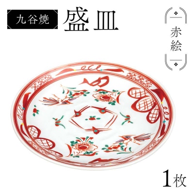 九谷焼 盛皿 赤絵 伝統 色絵磁器 九谷五彩 手描きインテリア 食器 皿 F6P-2864