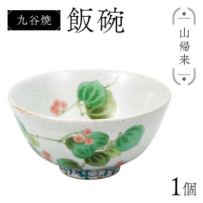 九谷焼 飯碗 山帰来 伝統色絵磁器 九谷五彩 手描き 一点もの 茶碗 碗 F6P-2866