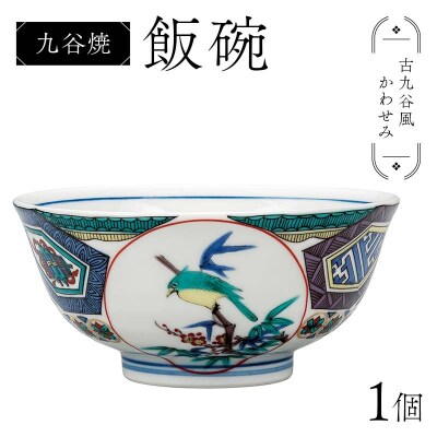 九谷焼 飯碗 古九谷風かわせみ 伝統色絵磁器 手描き 一点もの 茶碗 碗 F6P-2867