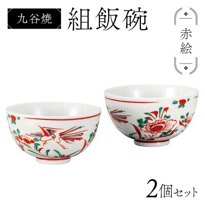 九谷焼 組飯碗 赤絵 伝統色絵磁器 九谷五彩 手描き 一点もの ご飯茶碗 F6P-2868