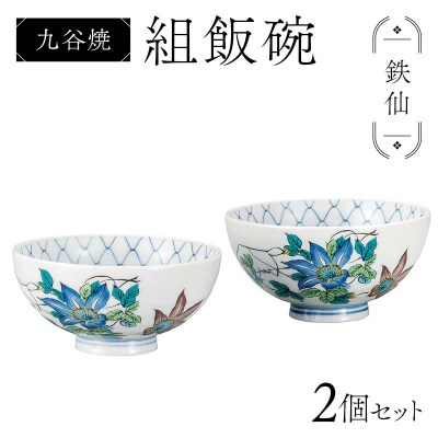 九谷焼 組飯碗 鉄仙 伝統色絵磁器 九谷五彩 手描き 一点もの ご飯茶碗 F6P-2869