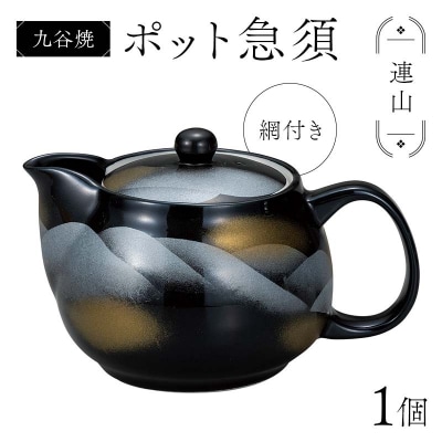 九谷焼 ポット急須 連山 網付き 茶こし付き 食器 急須 ティーポット F6P-2872