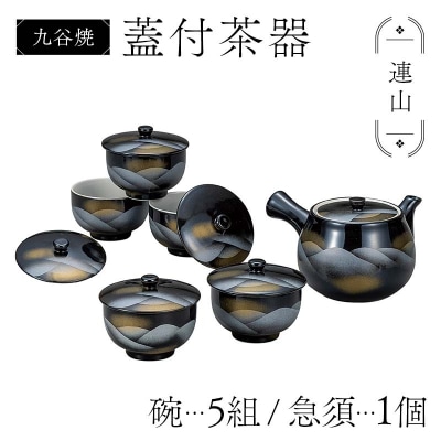 九谷焼 蓋付茶器 連山 食器セット 煎茶碗 急須 伝統工芸 茶器 日本製 F6P-2873