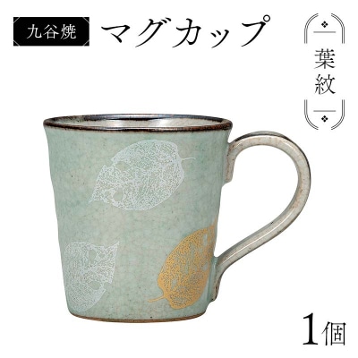 九谷焼 マグカップ 葉紋 食器 コップ マグ コーヒーカップ 日本製 F6P-2874