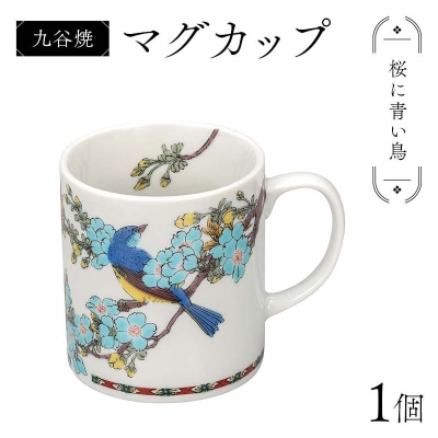 九谷焼 マグカップ 桜に青い鳥 食器 コップ マグ コーヒーカップ F6P-2876