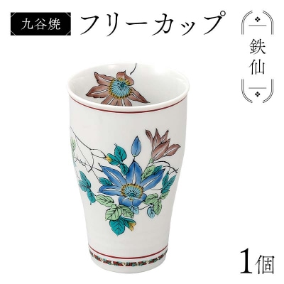 九谷焼 フリーカップ 鉄仙 食器 コップ タンブラー マルチカップ F6P-2877