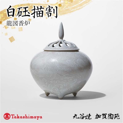 白砡描割 龍図香炉 工芸品 陶磁器 香道具 上級香炉 九谷焼 日本製 F6P