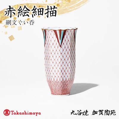 赤絵細描網文ぐい呑 工芸品 陶磁器 お猪口 ぐい呑み 酒器 九谷焼 F6P