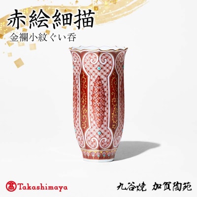 赤絵細描金襴小紋ぐい呑 工芸品 陶磁器 お猪口 ぐい呑み 酒器 九谷焼 F6P-2881