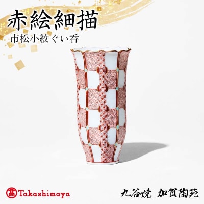 赤絵細描市松小紋ぐい呑 工芸品 陶磁器 お猪口 ぐい呑み 酒器 九谷焼 F6P-2882