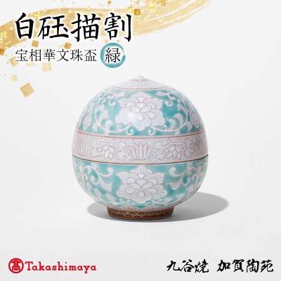 白砡描割 宝相華文珠盃 緑 工芸品 陶磁器 お猪口 ぐい呑み 盃 九谷焼 F6P-2883