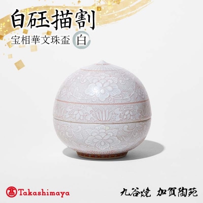 白砡描割 宝相華文珠盃 白 工芸品 陶磁器 お猪口 ぐい呑み 盃 九谷焼 F6P-2884