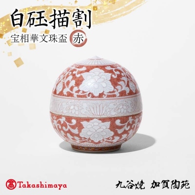 白砡描割 宝相華文珠盃 赤 工芸品 陶磁器 お猪口 ぐい呑み 盃 九谷焼 F6P-2885