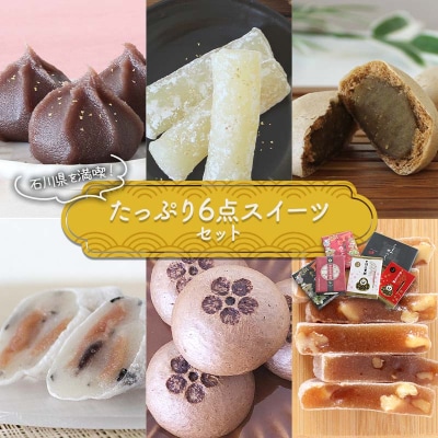 石川県を満粋 たっぷり6点スイーツセット あんころ餅 羽二重餅 饅頭 F6P-2893