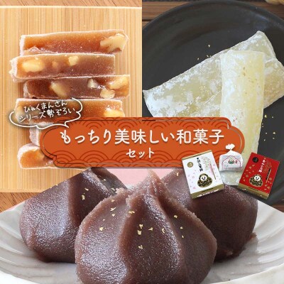 ひゃくまんさんシリーズ勢ぞろい もっちり美味しい和菓子セット 3種 F6P-2894