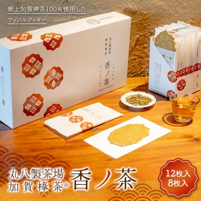 丸八製茶場 献上加賀棒茶100%使用 ワッフルクッキー 香ノ茶 セット F6P-2907
