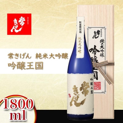 常きげん 純米大吟醸 吟醸王国 1800ml 日本酒 1.8L 地酒 鹿野酒造 F6P-2908