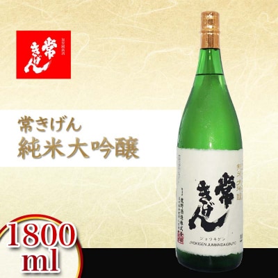 常きげん 純米大吟醸 1800ml 日本酒 1.8L 純米 大吟醸 鹿野酒造 F6P-2909