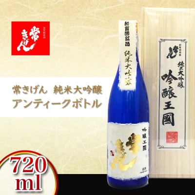 常きげん 純米大吟醸 アンティーク 720ml 桐箱入 日本酒 地酒 鹿野酒造 F6P-2910