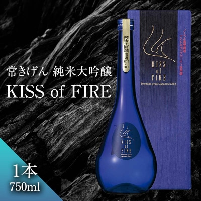 常きげん 純米大吟醸 KISS of FIRE 750ml 箱入り 国産 日本酒 F6P-2911