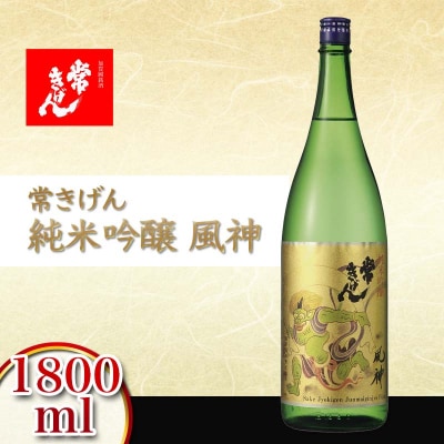 常きげん 純米吟醸 風神 1800ml 箱入 日本酒 1.8L 鹿野酒造 贈り物 F6P-2912